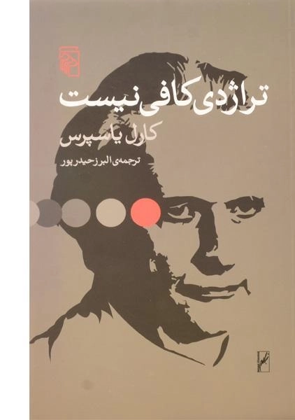 کتاب تراژدی کافی نیست