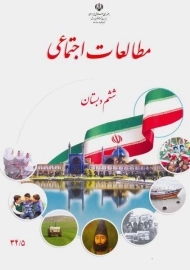 کتاب‌درسی مطالعات اجتماعی ششم دبستان