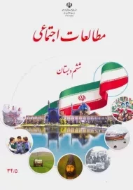 کتاب‌درسی مطالعات اجتماعی ششم دبستان
