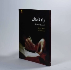 کتاب راه داستان - کاترین آن جونز - 2