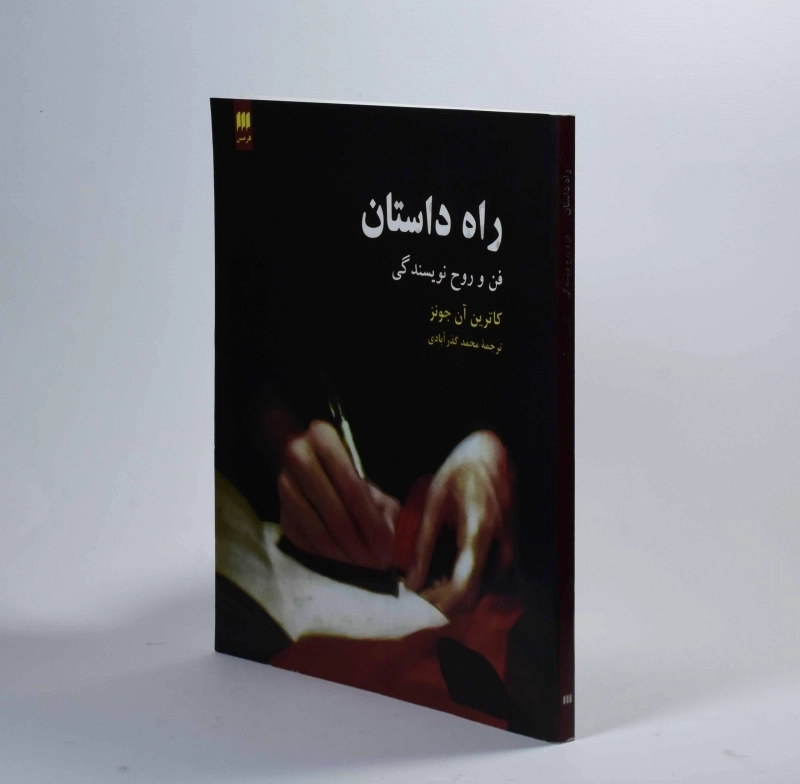 کتاب راه داستان - کاترین آن جونز - 2