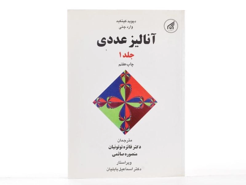 کتاب آنالیز عددی 1 - کینکید | توتونیان - 3