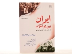 کتاب ایران بین دو انقلاب