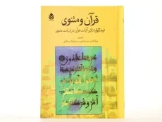 کتاب قرآن و مثنوی - بهاءالدین خرمشاهی - 4