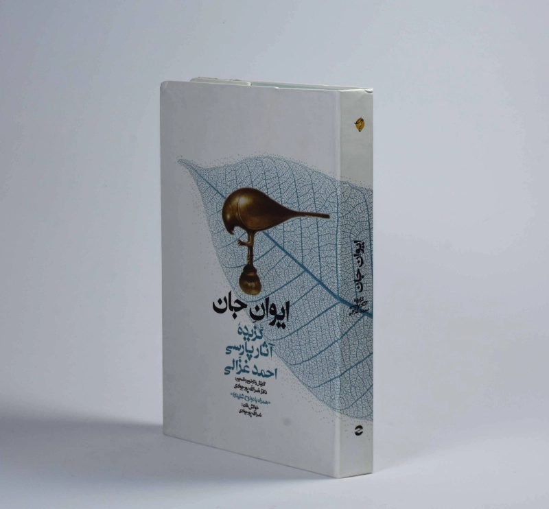 کتاب ایوان جان (گزیده آثار پارسی احمد غزالی)  - 2