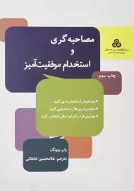 کتاب مصاحبه گری و استخدام موفقیت آمیز | راب یئونگ