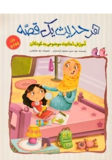 کتاب هر حدیث یک قصه 4