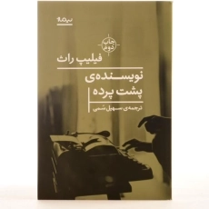 کتاب نویسنده&zwnj;ی پشت پرده اثر فیلیپ راث - 3