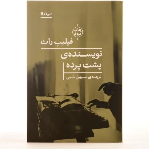 کتاب نویسنده‌ی پشت پرده اثر فیلیپ راث - 3