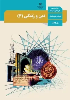 کتاب درسی دین و زندگی دوازدهم انسانی