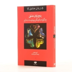 کتاب 5 زبان عشق