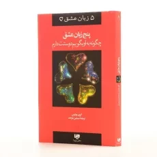 کتاب پنج زبان عشق - گری چاپمن - 2