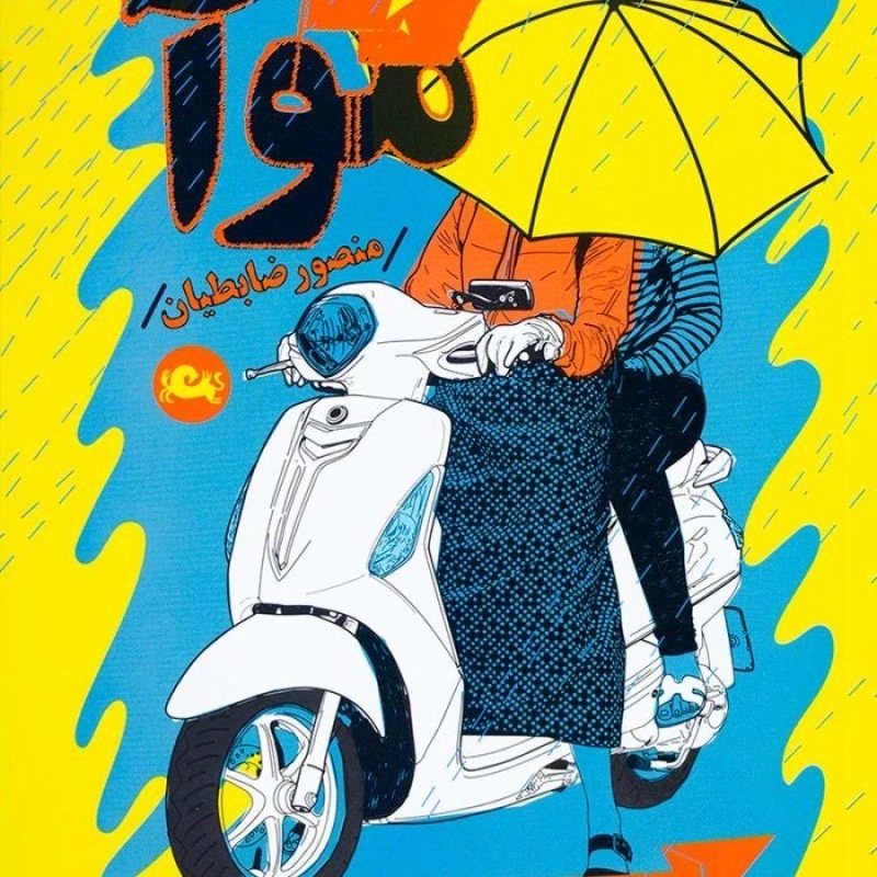 کتاب موآ - منصور ضابطیان