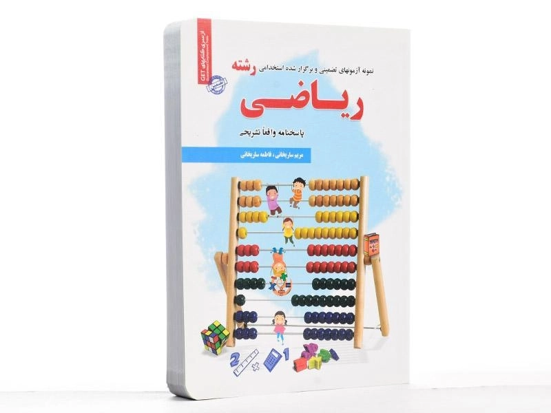 کتاب نمونه آزمونهای تضمینی و برگزار شده استخدامی رشته ریاضی - رویای سبز - 2