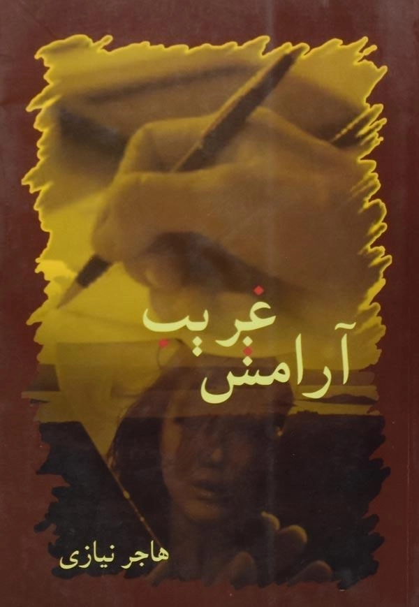 کتاب آرامش غریب - هاجر نیازی - 0