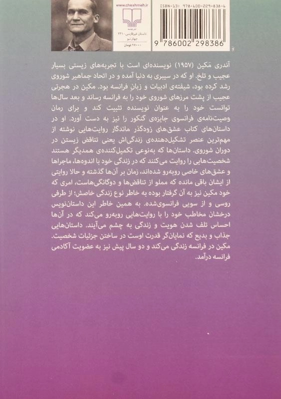 کتاب عشق‌های زودگذر ماندگار اثر آندری سرگیویچ مکین - 1