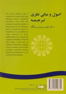 کتاب اصول و مبانی نظری ترجمه - موسوی میانگاه - 1