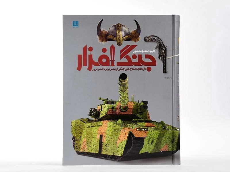 کتاب دایره المعارف مصور جنگ افزار - 3