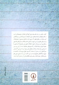 کتاب فلسفه برای کودکان و نوجوانان - 1