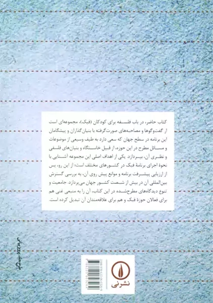 کتاب فلسفه برای کودکان و نوجوانان - 1