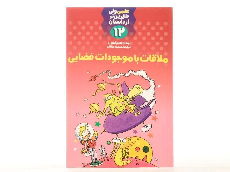 کتاب ملاقات با موجودات فضایی (علمی ولی شیرین تر از داستان 12) - 2