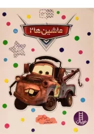 کتاب ماشین ها 2 (بچسبان و بیاموز 13)