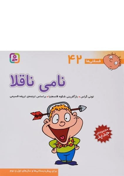 کتاب نامی ناقلا (فسقلی ها 42) - 0