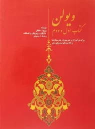 کتاب ویولن (کتاب اول و دوم)