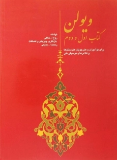 کتاب ویولن (کتاب اول و دوم)