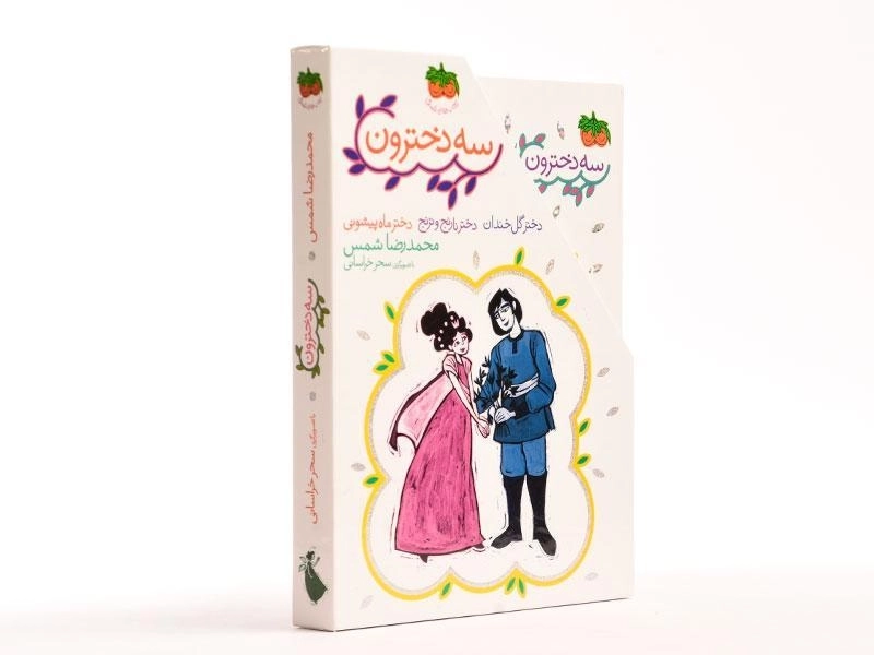 کتاب سه دخترون (سه جلدی قابدار) - 2