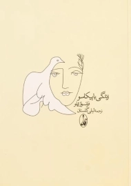 کتاب زندگی با پیکاسو