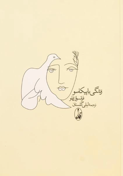 کتاب زندگی با پیکاسو