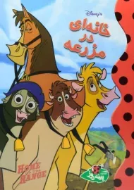 کتاب خانه ای در مزرعه