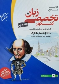 کتاب جامع زبان تخصصی کنکور مبتکران 2 | شهاب اناری