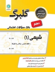 کتاب گلبرگ شیمی دهم گل واژه
