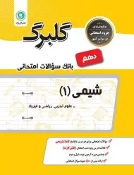 کتاب گلبرگ شیمی دهم گل واژه