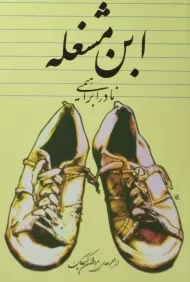 کتاب ابن مشغله | نادر ابراهیمی