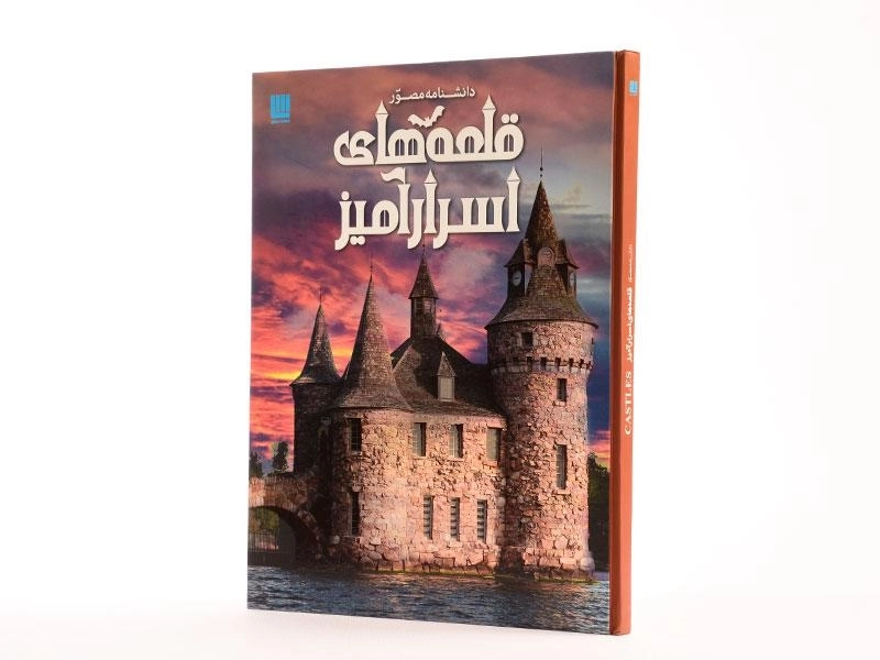 کتاب دانشنامه مصور قلعه های اسرار آمیز - 2