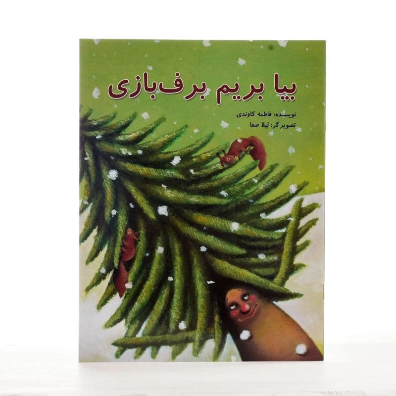 کتاب بیا بریم برف بازی - 2