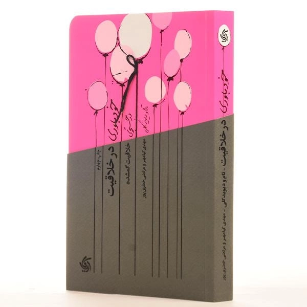 کتاب خودباوری در خلاقیت | تام و دیوید کلی - 3