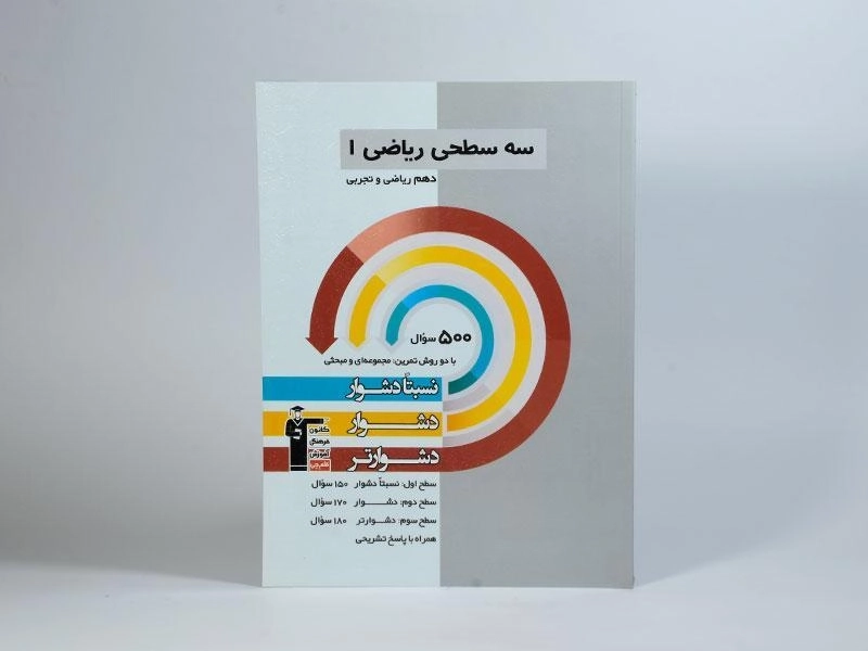 کتاب سه سطحی ریاضی 1 دهم قلم چی - 2