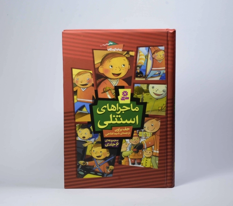 کتاب مجموعه 6 جلدی ماجراهای استنلی - قدیانی (جلد سخت) - 4