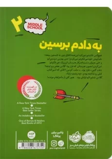 کتاب مدرسه ... است 2 (به دادم برسین) - 1