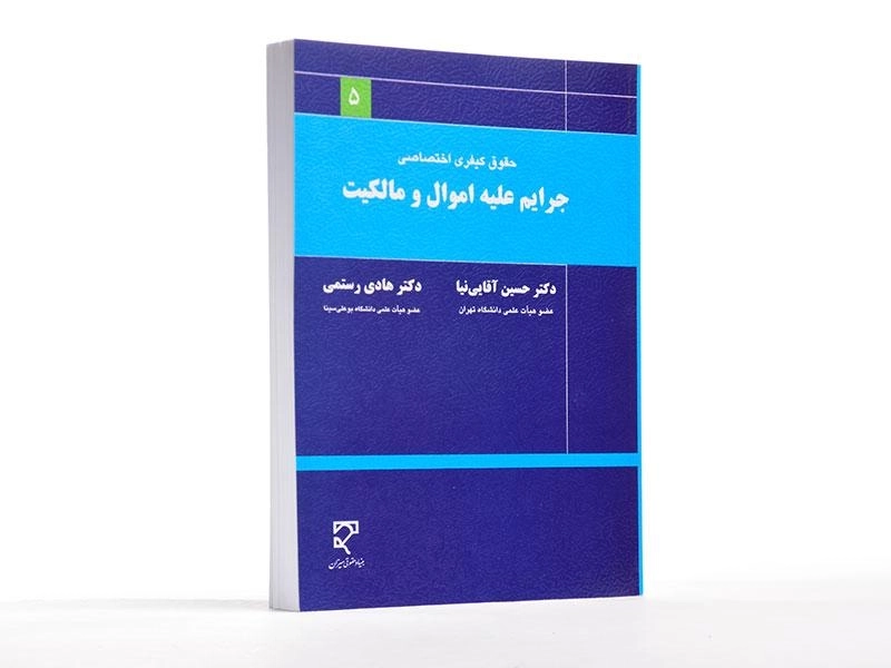 کتاب حقوق کیفری اختصاصی (جرایم علیه اموال و مالکیت) – آقایی نیا - 3