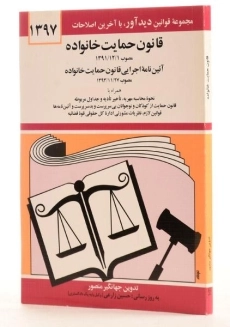 کتاب قانون حمایت خانواده