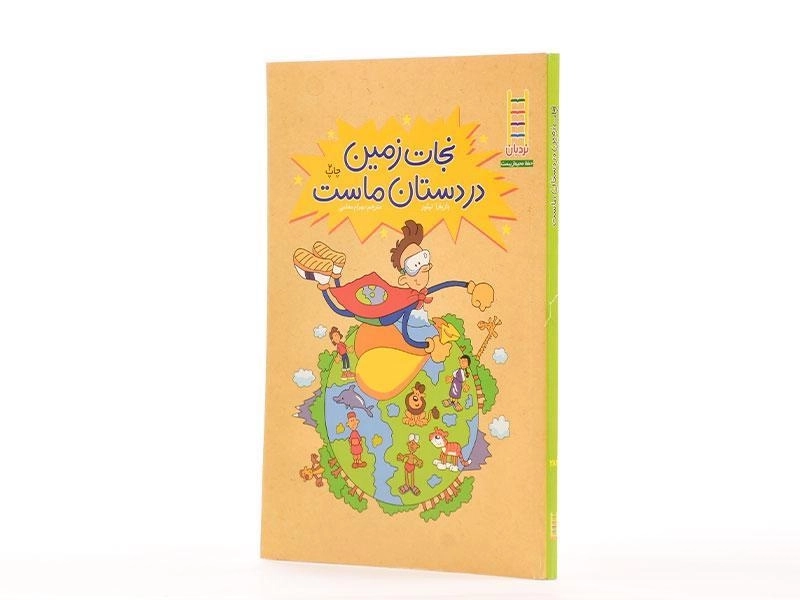 کتاب نجات زمین در دستان ماست - 2