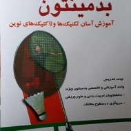 کتاب بدمینتون | حمیده اخوان