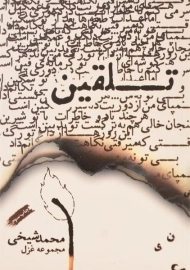 کتاب تلقین | محمد شیخی