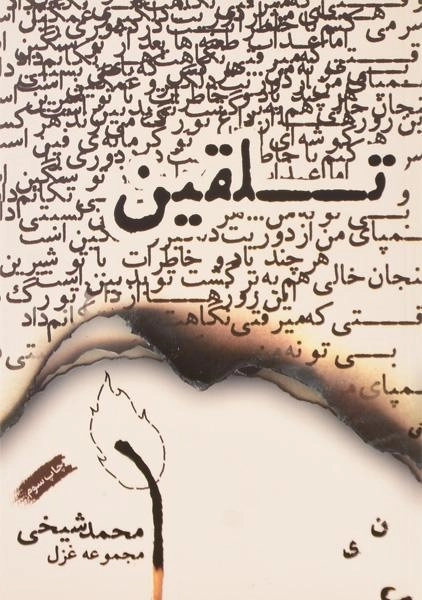 کتاب تلقین - محمد شیخی - 0
