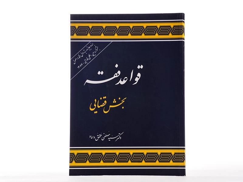 کتاب قواعد فقه بخش قضایی | محقق داماد - 3